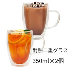 【過去最安値】アウトレット　マグカップ　耐熱 二重 グラス　保温保冷　350ml×2個