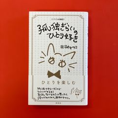 ミラクル新書版 孤独ぎらいのひとり好き　ym_b16_4379