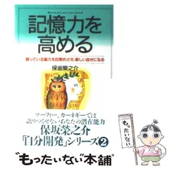 【中古】 直感力をつける本/三笠書房/保坂栄之介 中古】 直感力をつける本/三笠書房/保坂栄之介 その他