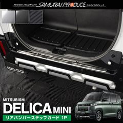 【送料無料】デリカミニ リアバンパーステップガード 1P 車体保護ゴム付き 選べる3色 シルバー カーボン調 ブラック