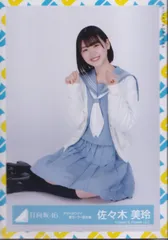 日向坂46 佐々木美玲 アザトカワイイ MV衣装 青セーラー服衣装 制服衣装