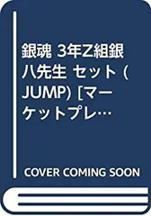 【中古-非常に良い】 銀魂 3年Z組銀八先生 セット (JUMP) [セット]