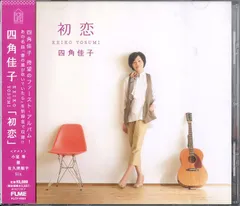 CD1枚 / 四角佳子 (六文銭) with 小室等、猫、佐久間順平、Sin / 初恋 (2009年・FLCF-4284) / D00171496のサムネイル