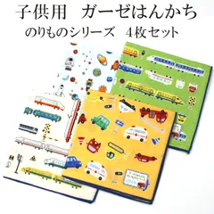 新品 ガーゼハンカチ 子供用 30.5cm×30.5cm のりものシリーズ ４枚セット 日本製 綿100％