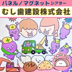 むし歯建設株式会社 パネルシアター マグネットシアター 保育 童謡 むしばけんせつかぶしきがいしゃ