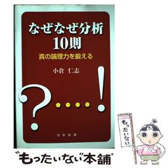 なぜなぜ分析 10則 小倉 仁志 則 真の論理力を鍛える - メルカリ