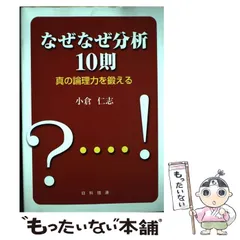 2026年最新】なぜなぜ分析10則―真の論理力を鍛えるの人気アイテム