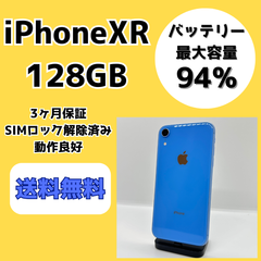 【バッテリー94%】iPhoneXR 128GB【SIMロック解除済み】