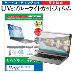 東芝 dynabook T95 T95/RG [15.6インチ] 機種で使える ブルーライトカット 反射防止 指紋防止 液晶保護フィルム メール便送料無料のサムネイル