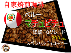 【コーヒー豆(自家焙煎) 】ペルー マチュピチュ 認証Qグレード（スペシャルティコーヒー） 200グラム 1パック