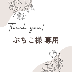 ぷちこ様 専用