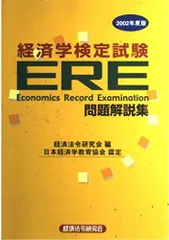 【中古】 ＥＲＥ問題解説集 経済学検定試験 ２００２年度版/経済法令研究会/経済法令研究会 CBT EREミクロ・マクロ 経済学検定試験 対策問題集｜経済