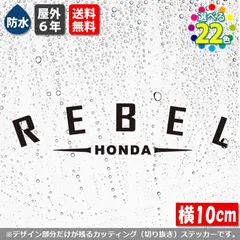 文字変更可能！　アーチ型ステッカー　HONDA REBEL　【横10cm　基本カラー　１枚】　屋外耐性5年　防水　ホンダレブル250　カッティング シールのサムネイル