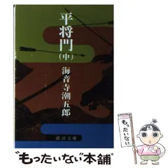 2024年最新】平将門 海音寺潮五郎の人気アイテム - メルカリ