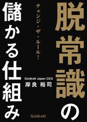 【迅速発送】脱常識の儲かる仕組み: チェンジ・ザ・ルール！