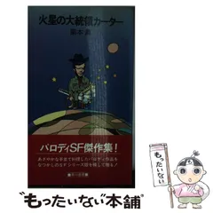 2024年最新】火星 ハヤカワの人気アイテム - メルカリ