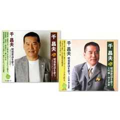 【CD2枚組】新品 千昌夫 昭和歌謡を歌う (CD) BHST-196-270