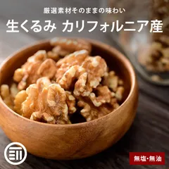 前田家 無添加 生くるみ 無塩 400g 自然派 プレミアム 無油 ナッツの中でも特にオメガ3脂肪酸・ビタミンEなどの高い栄養価を持つクルミのサムネイル