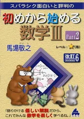 初めから始める数学IIIPart2 改訂6