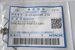 未使用 日立 冷蔵庫 用 ドア バネ R-SF40VPAM (Rﾄﾞｱｼｷﾘｼﾀ) 3のサムネイル
