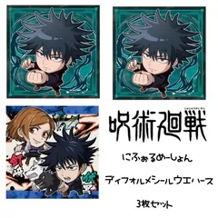 呪術廻戦 ディフォルメシールウエハース 3枚セット