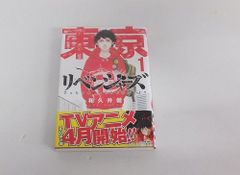 コミック 東京卍リベンジャーズ 1巻