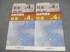 早稲田アカデミー 小4 社会 練成問題集 上/下 2021 計2冊 ☆ 015S2C