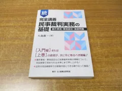 続完全講義民事裁判実務の基礎 - メルカリ