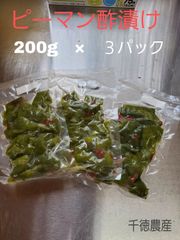 ピーマン酢漬200g×3パック
