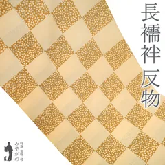【新古品】 長襦袢 襦袢 反物 正絹 本聚楽土染 尾崎良弘 監修 蜂蜜色 × 飴色 市松 小桜 カジュアル 袷にも 単衣にも 長さ１３．５ｍ 春 秋 冬 未使用 未仕立て みやがわ sb15460