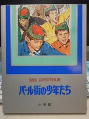 【初版／稀少本】若草物語 国際版　少年少女世界文学全集5 若草物語 〈国際版 少年少女世界文学全集 第5巻〉(相賀徹夫