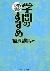 学問のすすめ (まんがで読破)／福沢諭吉