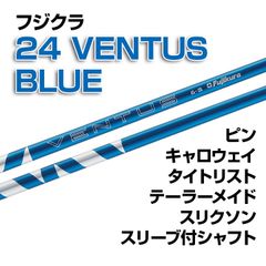 【数量限定価格】新品 フジクラ 24 VENTUS BLUE スリーブ付シャフト 正規販売店 テーラーメイド/キャロウェイ/ピン/タイトリスト/スリクソン各種スリーブ対応 フレックス/長さ/グリップ選択可能