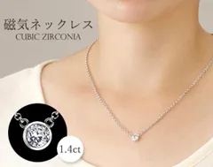 【管理医療機器】 キュービックジルコニア 磁気 ネックレス