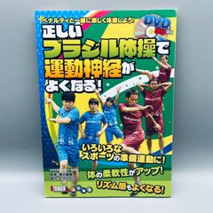 正しいブラジル体操で運動神経がよくなる! - メルカリ