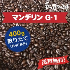 マンデリンG-1 400g (200g×2) 焙煎したての珈琲を沖縄からお