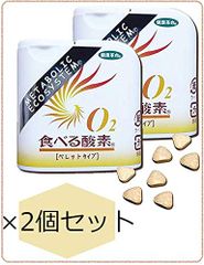 O2食べる酸素 ペレットタイプ 2個 (旅行用品）