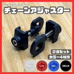 自転車 チェーンアジャスター  チェーン引き 2個セット