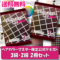 ヘアカラーマスター検定 公式テキスト 2冊セット 2級・3級