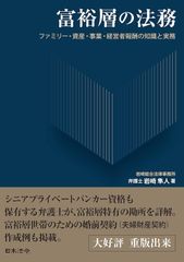 新生活応援SALE　富裕層の法務　ファミリー・資産・事業・経営者報酬の知識と実務 岩崎隼人