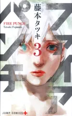 集英社 ジャンプコミックス 藤本タツキ ファイアパンチ 3