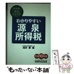 【中古】 わかりやすい源泉所得税 昭和６１年版/税務研究会/横江義一 中古】 わかりやすい源泉所得税 昭和61年版/税務研究会/横江義一