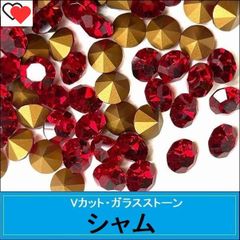 ラインストーン　ガラス　Vカット　ポイントバック　シャム（赤）