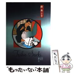 2025年最新】痴虫 佐伯俊男作品集の人気アイテム - メルカリ