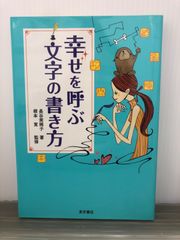 長谷 美稀子 幸せを呼ぶ文字の書き方