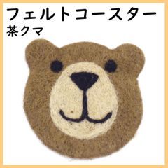 フェルト ウール コースター 手作り 茶クマ アニマル インテリア 雑貨 かわいい