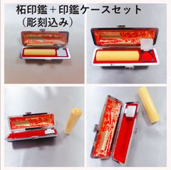 高級柘印鑑＋印鑑ケース（紅竹）セット（彫刻込み）