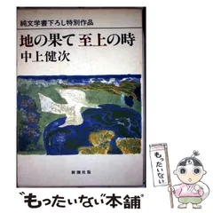 2025年最新】中上健次の人気アイテム - メルカリ