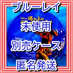❤❤　塔の上のラプンツェル　ブルーレイ　のみ　❤　市販ケース（変更有）　新品開封　未再生　MovieNEX　ディズニー　■■　スマホ等で本編視聴ができるマジックコードの追加可能　■■　キッズ　アニメ　迅速匿名発送　未使用　他のDVDやBlu-rayも出品
