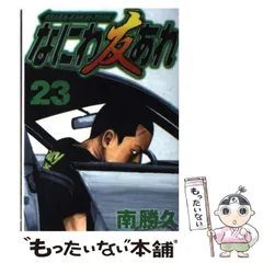 ナニハトモアレ×14冊 なには友あれ×11冊 計25冊セット レンタル落ち なにわ友あれ（25） (ヤングマガジンコミックス) | 南勝久